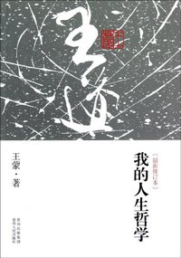 我的人生哲学 (贵州人民出版社 2013)