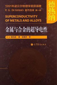 金属与合金的超导电性 (高等教育出版社 2013)