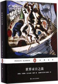 世界末日之战 (上海文艺出版社 2015)