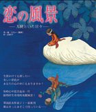 恋の風景―天使といた日々 (徳間書店 2005)
