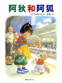 阿秋和阿狐 (南海出版公司 2008)