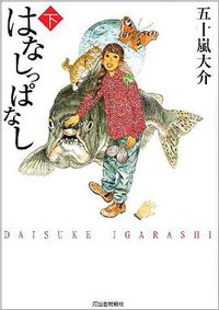 はなしっぱなし 下 (河出書房新社 2004)