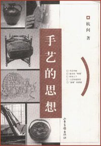 手艺的思想 (山东画报出版社 2001)