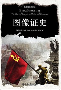 图像证史 (北京大学出版社 2008)