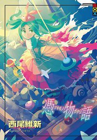 憑物語 (尖端出版社 2015)