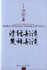 王力别集：诗经韵读楚辞韵读 (中国人民大学出版社 2004)
