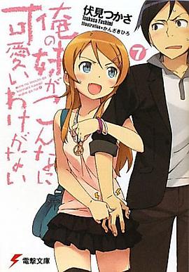俺の妹がこんなに可愛いわけがない〈7〉 ((電撃文庫))