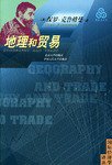 地理和贸易 (北京大学出版社 2002)