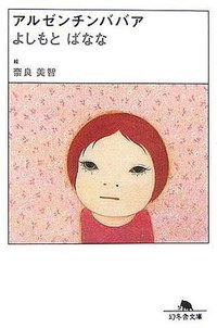 アルゼンチンババア (幻冬舎 2006)