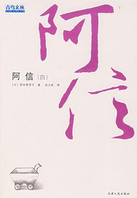 阿信(四) (天津人民出版社 2006)