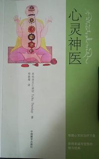 心灵神医 (中国藏学出版社 2014)