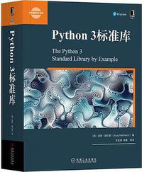 Python 3标准库 (机械工业出版社 2018)