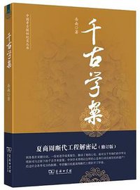 千古学案 (商务印书馆 2012)