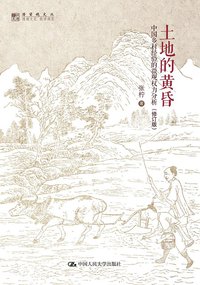 土地的黄昏