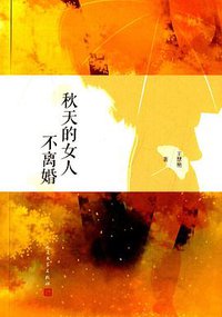 秋天的女人不离婚