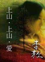 上山·上山·愛 (李敖出版社 2001)