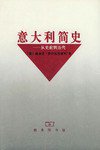 意大利简史 (商务印书馆 1998)