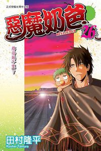 惡魔奶爸 26 (東立出版社 2014)