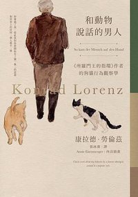 和動物說話的男人 (木馬文化 2018)