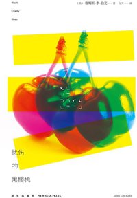 忧伤的黑樱桃 (新星出版社 2013)
