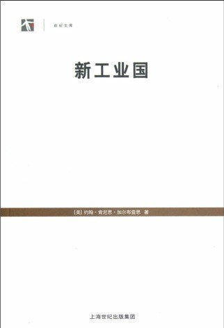 新工业国