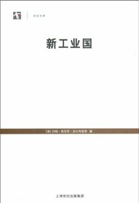 新工业国 (上海人民出版社 2012)
