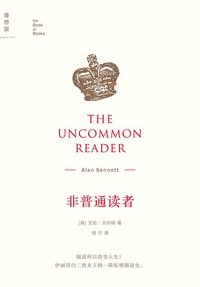 非普通读者 (广西师范大学出版社·理想国 2015)