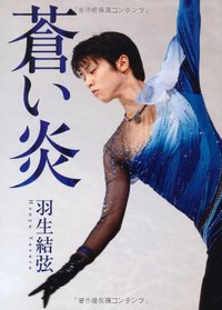 蒼い炎 (扶桑社 2012)