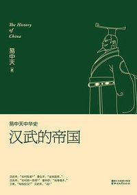 易中天中华史：汉武的帝国 (浙江文艺出版社 2016)