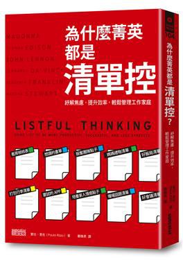 為什麼菁英都是清單控？