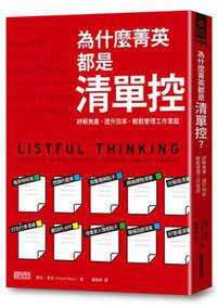 為什麼菁英都是清單控？ (三采文化股份有限公司 2015)