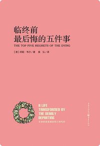 临终前最后悔的五件事 (重庆出版社 2015)