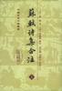 蘇軾詩集合注（全三冊）