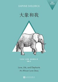 大象和我（我的动物朋友） (2018)