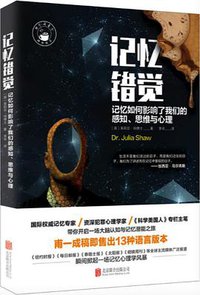 记忆错觉 (北京联合出版公司 2017)
