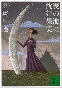 麦の海に沈む果実 (講談社 2004)