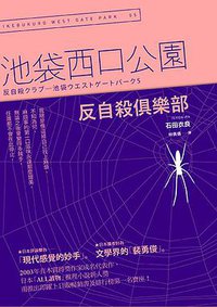 反自殺俱樂部 (木馬文化 2016)