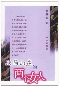 歇马山庄的两个女人 (群众出版社 2003)