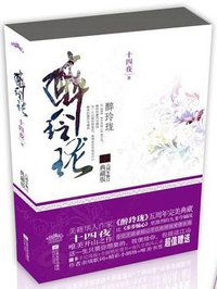 醉玲珑 (江苏文艺出版社 2012)