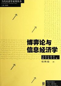 博弈论与信息经济学 (上海世纪格致 2012)