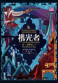 携光者 3：碎瞳者 (重庆出版社 2019)