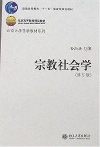 宗教社会学 (北京大学出版社 2001)