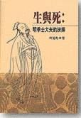 生与死