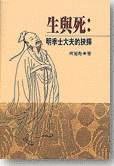 生与死 (联经出版事业公司 1997)