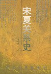 宋夏关系史 (河北人民出版社 1998)