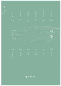 诗论 (开明出版社 2018)