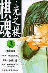 棋魂·光之棋(3) (天津人民美术出版社 2004)