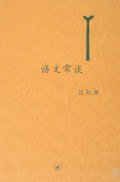 语文常谈 (生活·读书·新知三联书店 2008)
