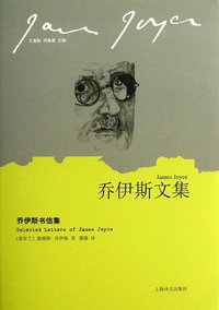 乔伊斯书信集 (上海译文出版社 2013)