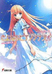 さよならピアノソナタ〈2〉 (メディアワークス 2008)